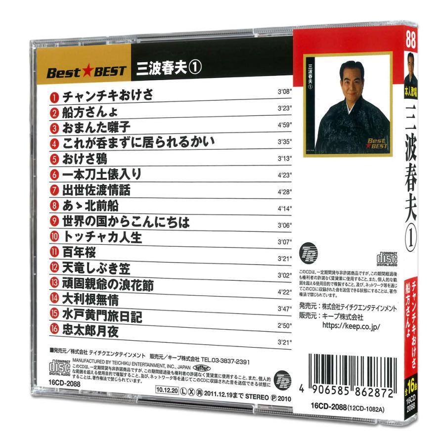 おまけCL付】新品 三波春夫 1 BEST・BEST 本人歌唱/三波春夫 (CD) 16CD