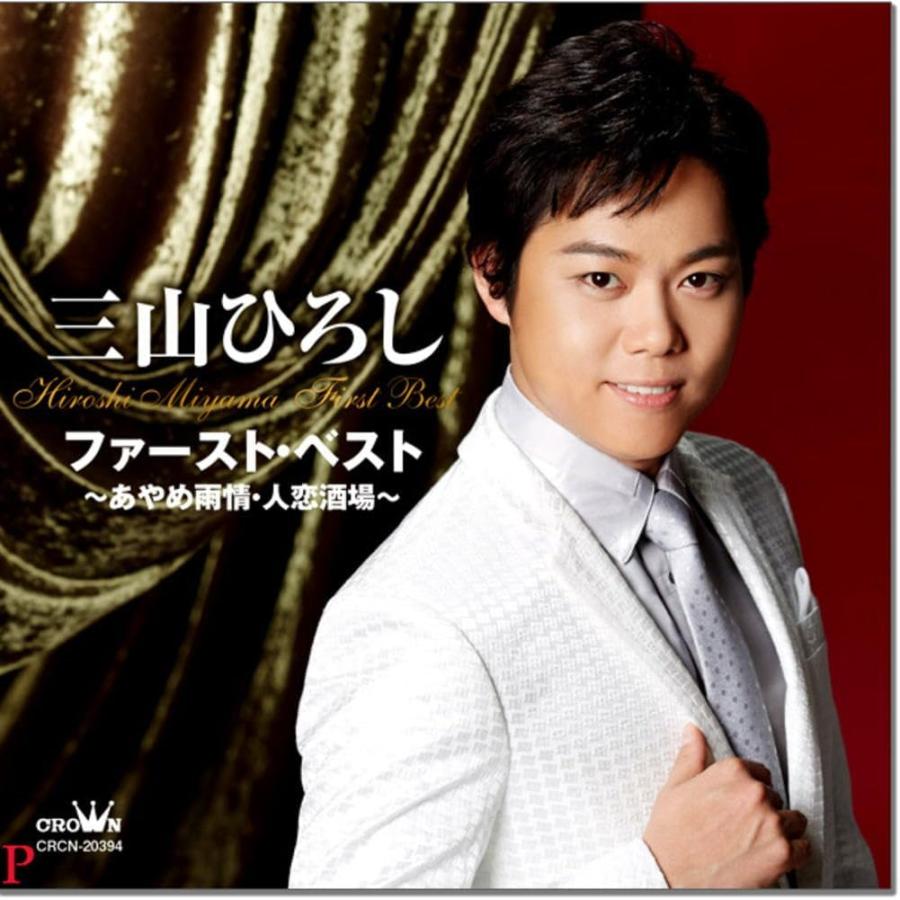 おまけCL付】新品 三山ひろし ファースト・ベスト / ○あやめ