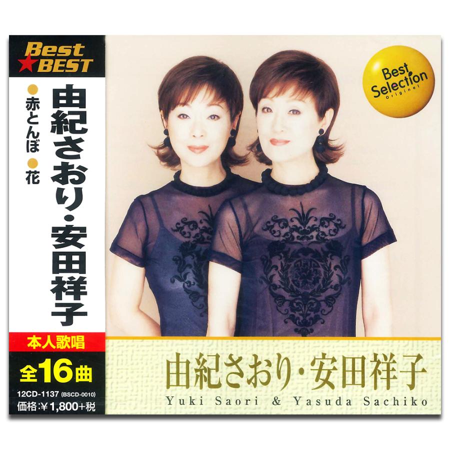 【激レア未使用限定品!!】早春花/由紀さおり・安田祥子 ローカル おまけCL付】新品 由紀さおり 安田祥子 BEST ベスト （CD） 12CD-1137