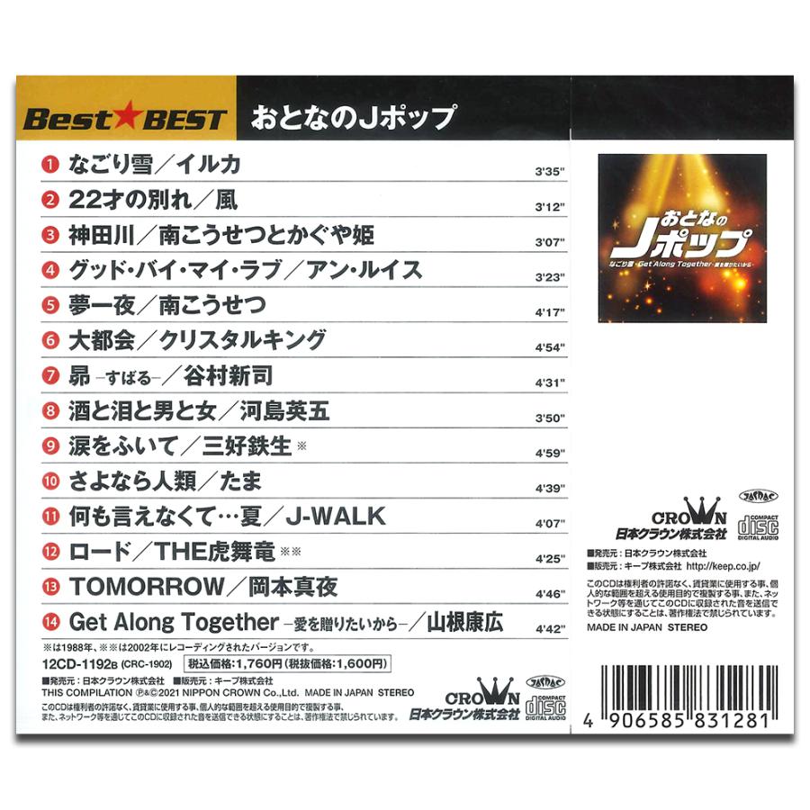 【おまけCL付】新品 おとなのJポップ / (CD) 12CD-1192B-KEEP |  | 01