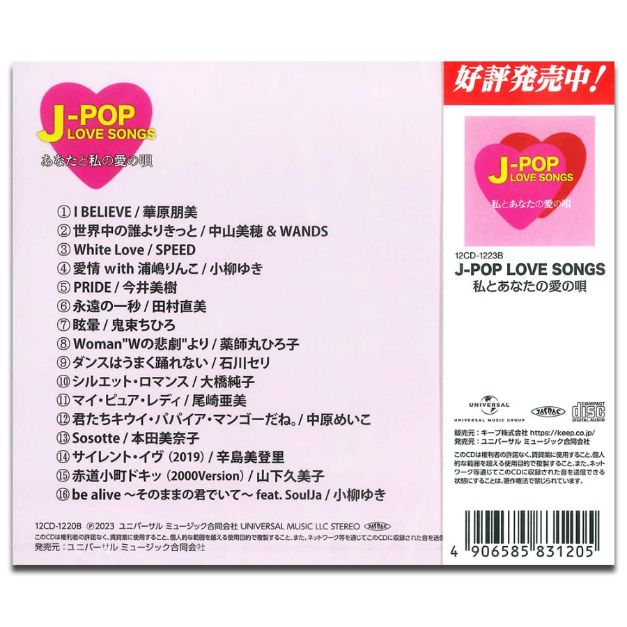 【おまけCL付】新品 J-POP LOVE SONGS〜あなたと私の愛の唄〜 / V.A. (CD) 12CD-1220B-KEEP｜softya｜02