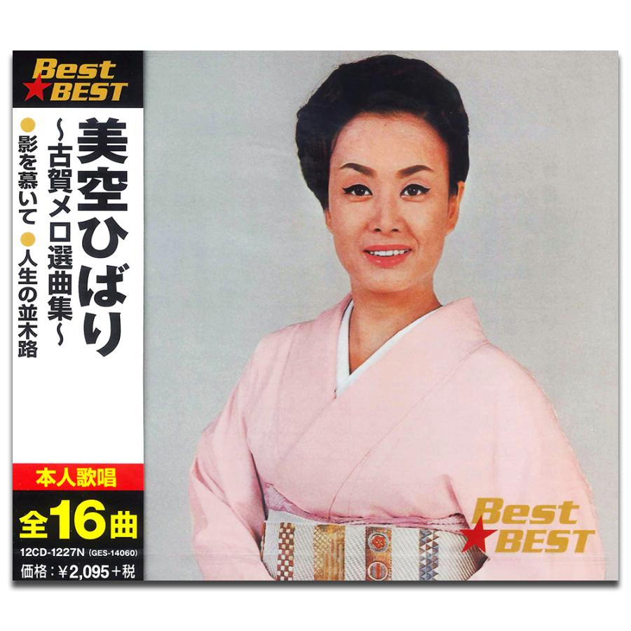 美空ひばり 古賀メロディ選曲集 Best Best ベスト Cd 12cd 1227n そふと屋 Paypayモール店 通販 Paypayモール