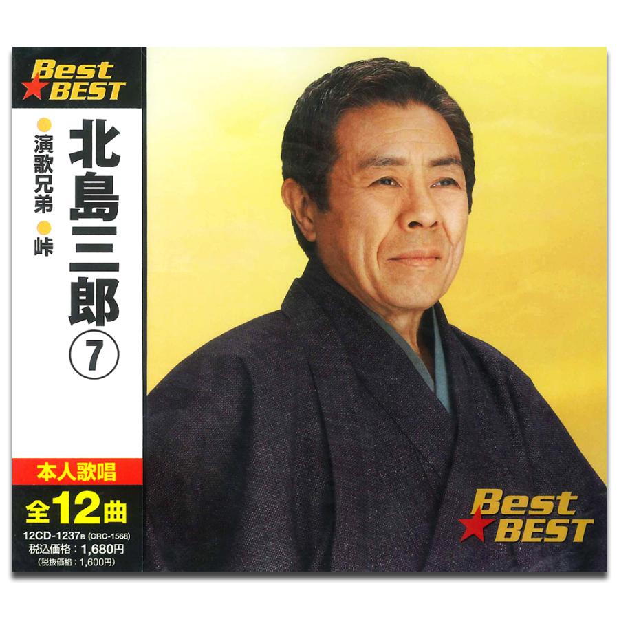 【おまけCL付】新品 北島三郎 7 BEST BEST ベスト （CD） 12CD-1237B | 