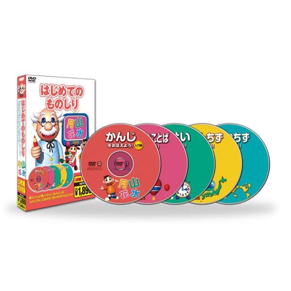 おまけDVD付】新品 はじめてのものしり（5枚組110分収録） （DVD