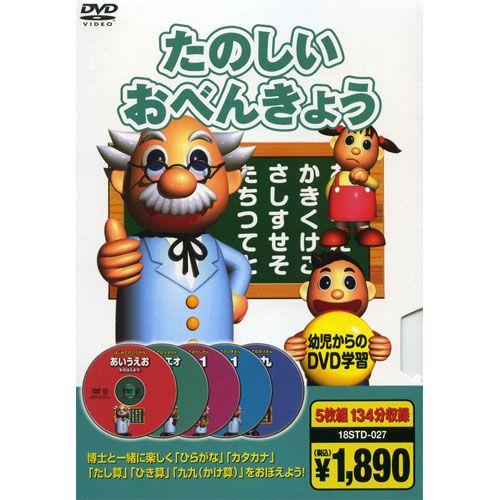 【おまけDVD付】新品 たのしいおべんきょう（5枚組134分収録） （DVD） 5KID-2010 | 