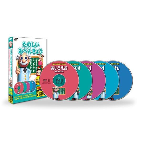 【おまけDVD付】新品 たのしいおべんきょう（5枚組134分収録） （DVD） 5KID-2010 |  | 01