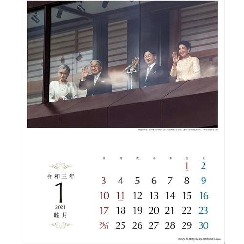 最終処分 半額セール 令和3年 皇室の歩みカレンダー 21年カレンダー 21cl 0751 そふと屋 Paypayモール店 通販 Paypayモール