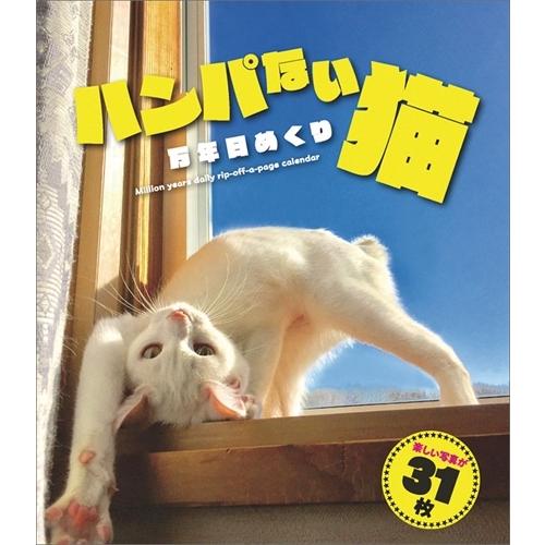 21セール 卓上 ハンパない猫万年日めくり 21年カレンダー 21cl 4041