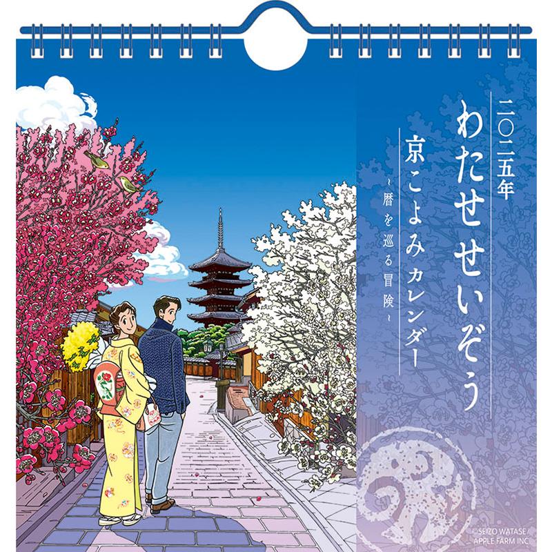 残りわずか!!】卓上 わたせせいぞう 卓上/壁掛 2025年カレンダー 25CL