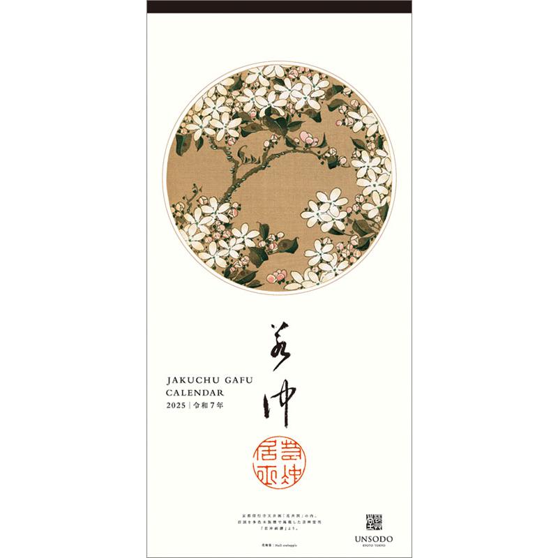 残りわずか!!】若冲画譜 2025年 壁掛けカレンダー CL-491 25CL-0491