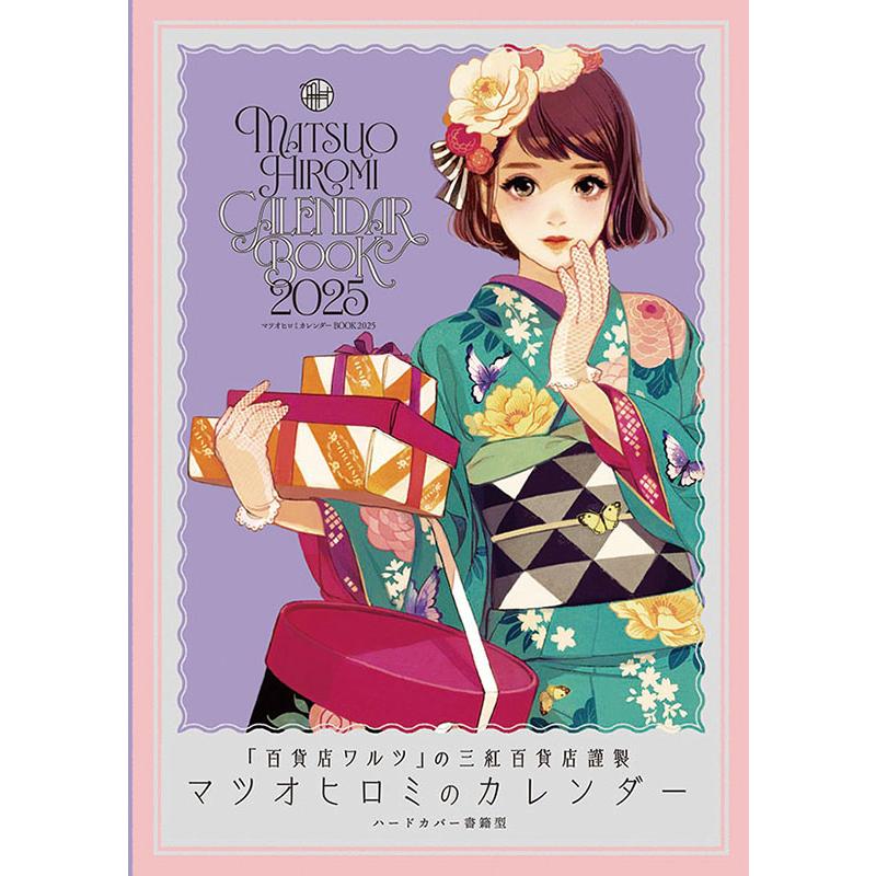 残りわずか!!】卓上 マツオヒロミ カレンダーBOOK 2025年カレンダー