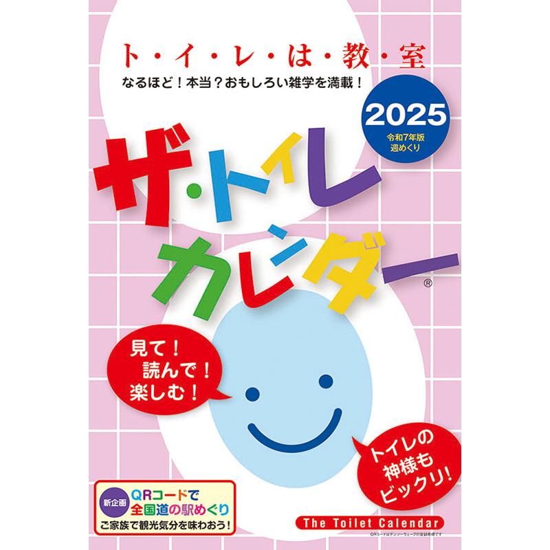 残りわずか!!】ザ・トイレカレンダー 2025年 壁掛けカレンダー CL-633