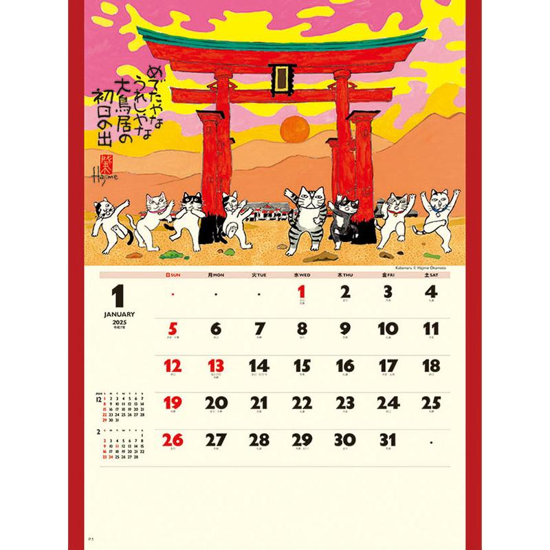 カレン様 残りわずか!!】招福ねこ暦 2025年 壁掛けカレンダー CL-666 25CL