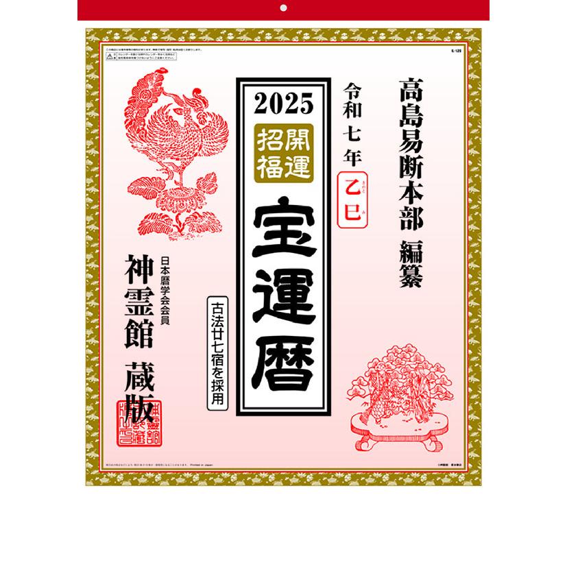 残りわずか!!】開運招福 2025年 壁掛けカレンダー 25CL-1535