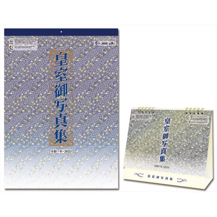 残りわずか!!】令和七年 皇室御写真集 壁掛け・卓上セット 【登録番号  