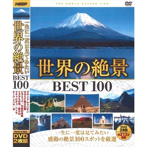 おまけCL付】新品 世界の絶景 BEST100 / (2枚組DVD) 2WVD-8100G-KEEP 