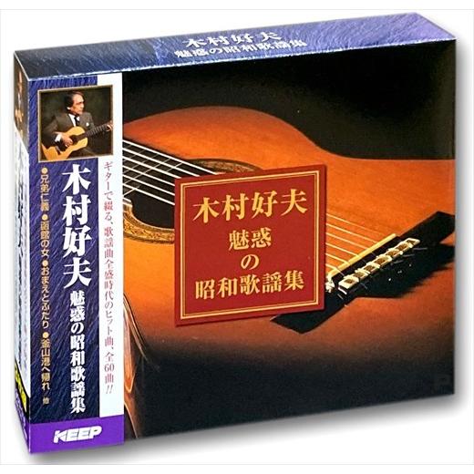 【おまけCL付】新品 木村好夫 昭和歌謡 ギター 演奏 3枚組CD UCD-116 | 