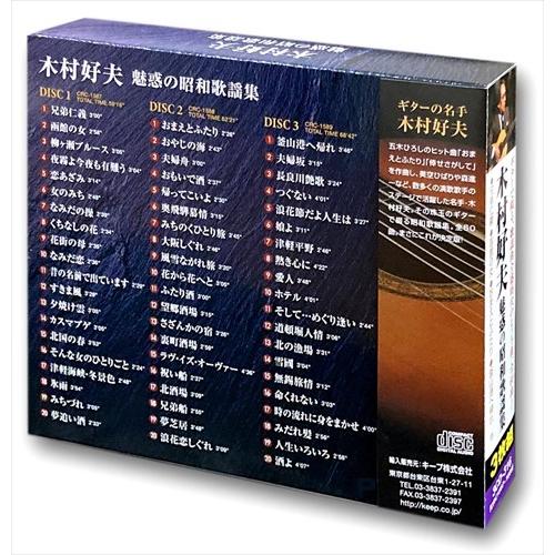 【おまけCL付】新品 木村好夫 昭和歌謡 ギター 演奏 3枚組CD UCD-116 |  | 01