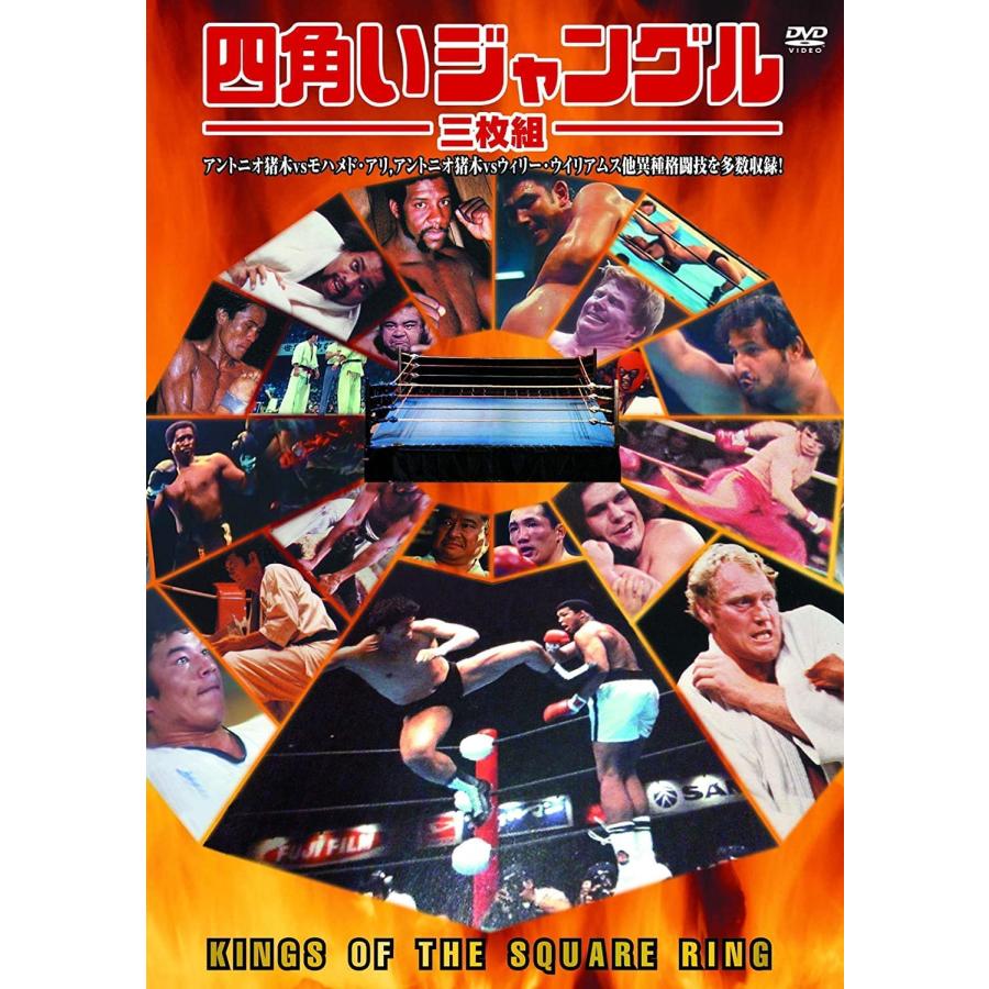 【おまけCL付】新品 四角いジャングル 格闘技 / アントニオ猪木、モハメッド・アリ、ベニー・ユキーデ (3枚組DVD) 3RAX-001-ARC｜softya｜04