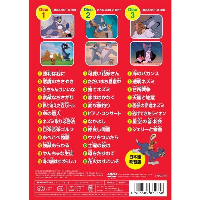 おまけDVD付】新品 トムとジェリー「ベスト」 / (3枚組DVD) 3RKI-4007