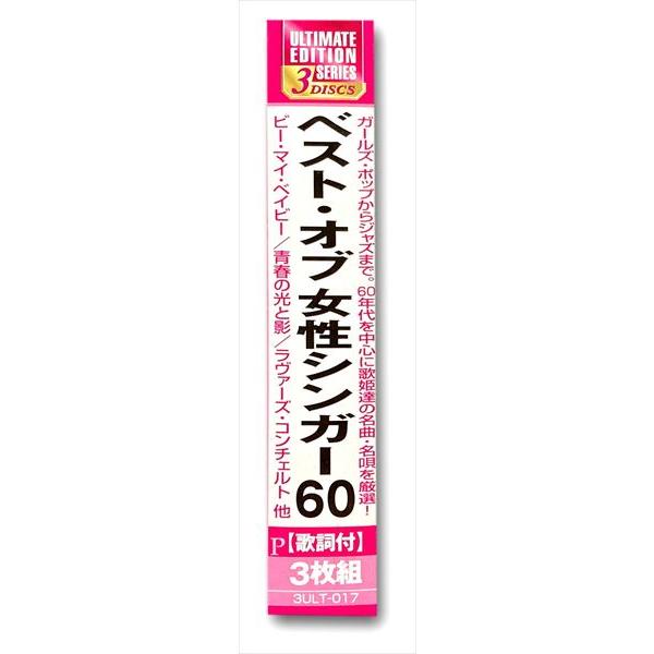 おまけCL付】新品 ベスト・オブ 女性シンガー 60 / (3枚組CD) 3ULT-017
