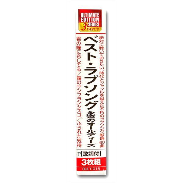 おまけCL付】新品 ベスト ラブソング 永遠のオールディーズ / (3枚組CD