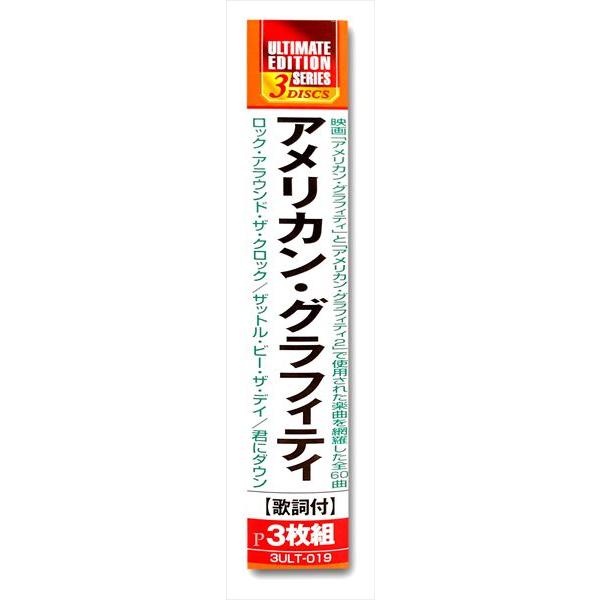 おまけCL付】新品 アメリカン・グラフィティ / (3枚組CD) 3ULT-019-ARC