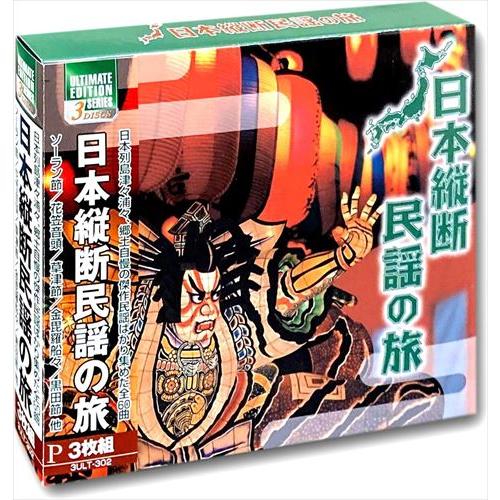 おまけCL付】新品 日本縦断民謡の旅 (3枚組CD) 3ULT-302-ARC : そふと