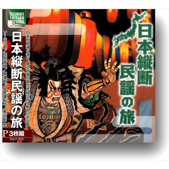 おまけCL付】新品 日本縦断民謡の旅 (3枚組CD) 3ULT-302-ARC : そふと