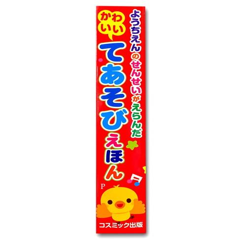 コスミック出版 【おまけDVD付】ようちえんのせんせいがえらんだ