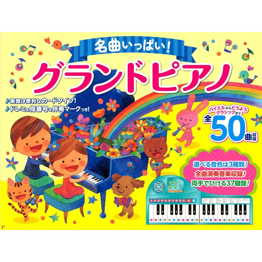 コスミック出版 【おまけDVD付】新品 名曲いっぱい グランドピアノ