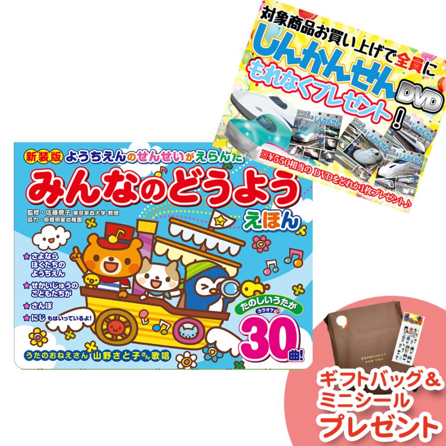 おまけDVD付】新品 新装版 ようちえんのせんせいがえらんだ みんなの