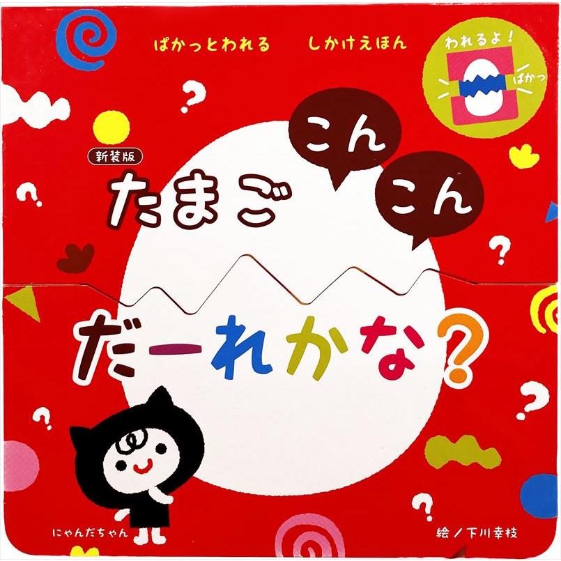 コスミック出版 【おまけDVD付】新品 ぱかっとわれる しかけえほん