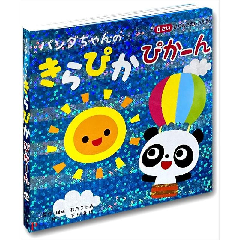 おまけDVD付】新品 0さいからのたのしいえほん パンダちゃんの きら