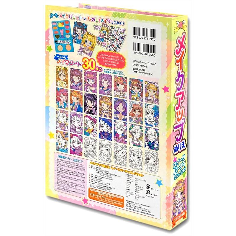 コスミック出版 【おまけDVD付】新品 メイクアップぬりえ スイーツ