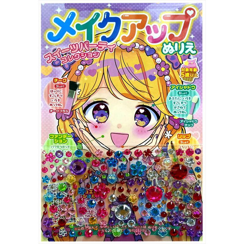 コスミック出版 【おまけDVD付】新品 メイクアップぬりえ スイーツ