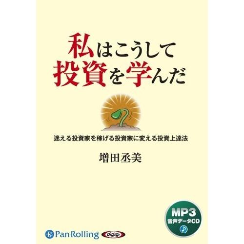 私はこうして投資を学んだ Mp3版 増田 丞美 オーディオブックcd Pan そふと屋 Paypayモール店 通販 Paypayモール