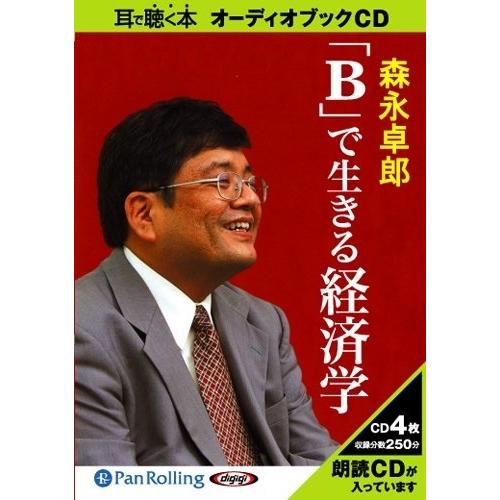 おまけCL付】新品 「B」で生きる経済学 / 森永 卓郎 (オーディオブック