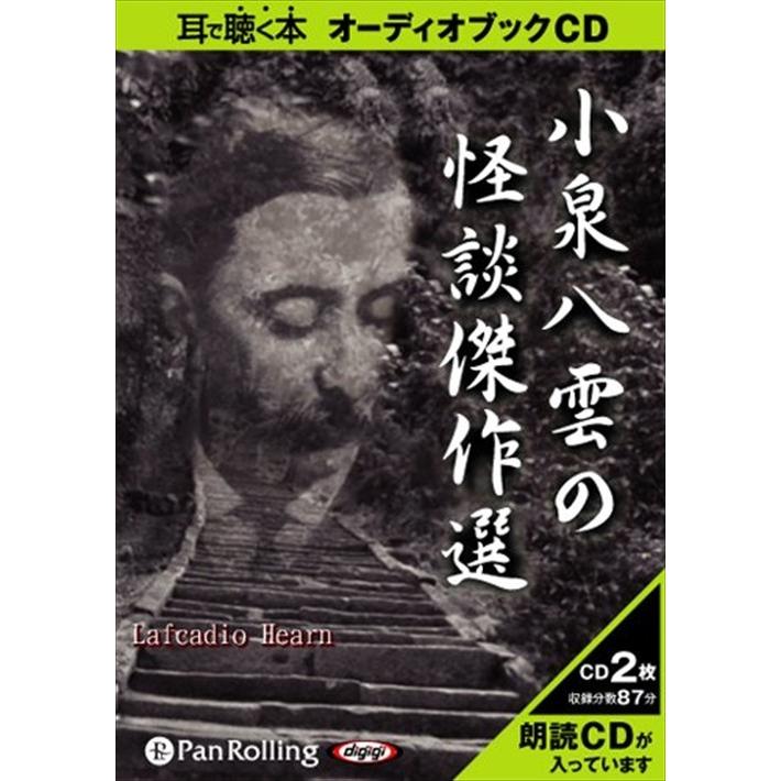 おまけCL付】新品 小泉八雲の怪談傑作選 / 小泉 八雲 (オーディオ