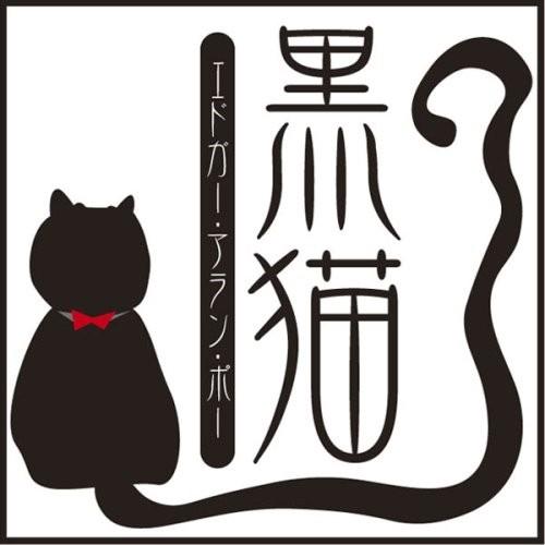 おまけCL付】新品 黒猫 / エドガー・アラン・ポー/佐々木 直次郎