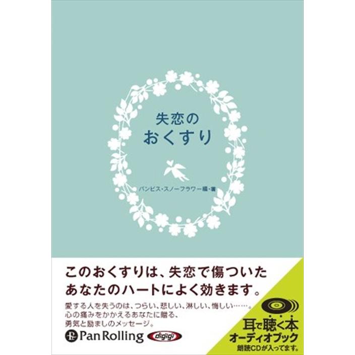 失恋のおくすり バンビススノーフラワー オーディオブックcd2枚組 Pan そふと屋 Paypayモール店 通販 Paypayモール