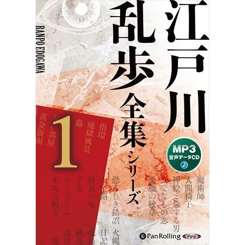 おまけCL付】新品 江戸川乱歩全集シリーズ（全3巻）1（MP3データCD