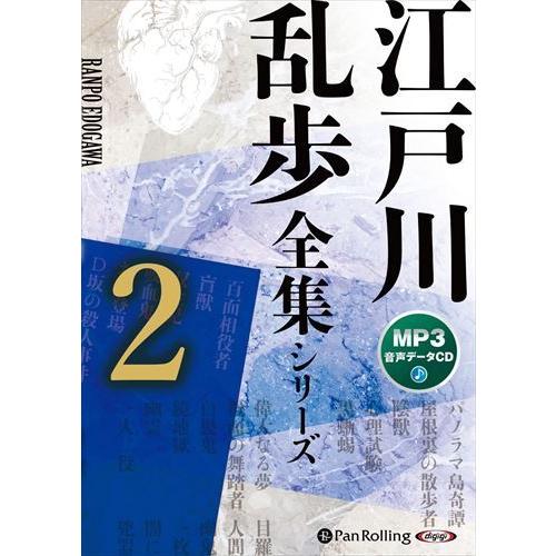 おまけCL付】新品 江戸川乱歩全集シリーズ（全3巻）2（MP3データCD 