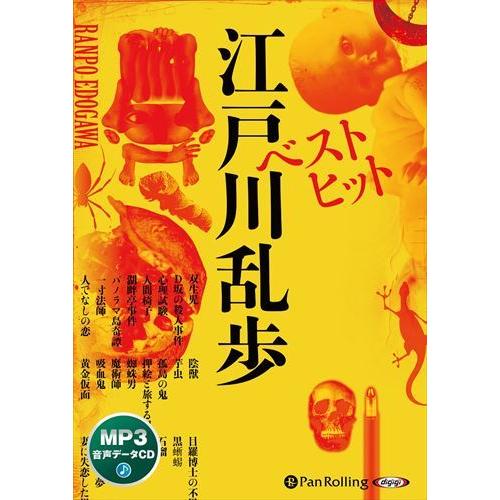 「オーディオブックCD ベストヒット江戸川乱歩」 新品 ベストヒット江戸川乱歩（MP3データCD） / 江戸川乱歩(オーディオ