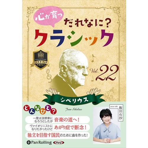 【おまけCL付】新品 心が育つ だれなに？クラシック Vol.22 〜シベリウス〜 / 飯田有抄 (オーディオブックCD) 9784775951965-PAN（Yahoo!・そふと屋）