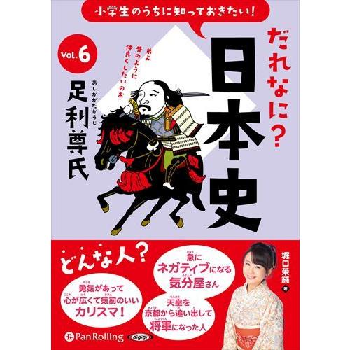【おまけCL付】新品 小学生のうちに知っておきたい！だれなに？日本史 Vol.6 〜足利尊氏〜 / 堀口茉純(オーディオブックCD) 9784775954799-PAN（Yahoo!・そふと屋）