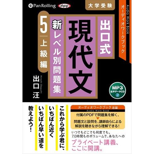 おまけDVD付】新品 出口式 現代文 新レベル別問題集5 上級編 / 出口汪 