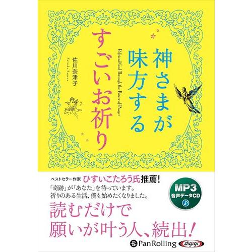 おまけCL付】新品 神さまが味方するすごいお祈り / 佐川奈津子 (MP3