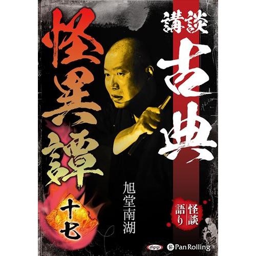 おまけCL付】新品 講談 古典怪異譚 十七 / 旭堂南湖 (オーディオブック