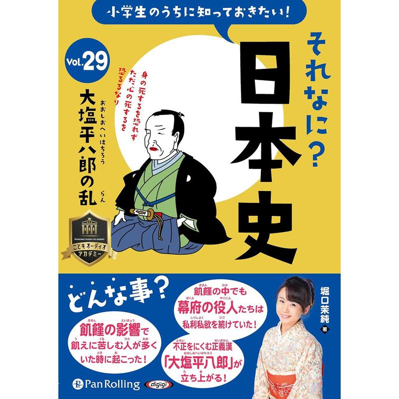【おまけCL付】新品 小学生のうちに知っておきたい！それなに？日本史 Vol.29 〜大塩平八郎の乱〜 / 堀口茉純(オーディオブックCD) 9784775958209（Yahoo!・そふと屋）